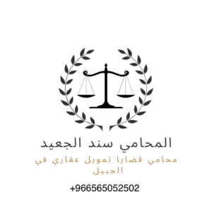 محامي قضايا تمويل عقاري في الجبيل