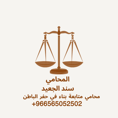 محامي متابعة بناء في حفر الباطن 