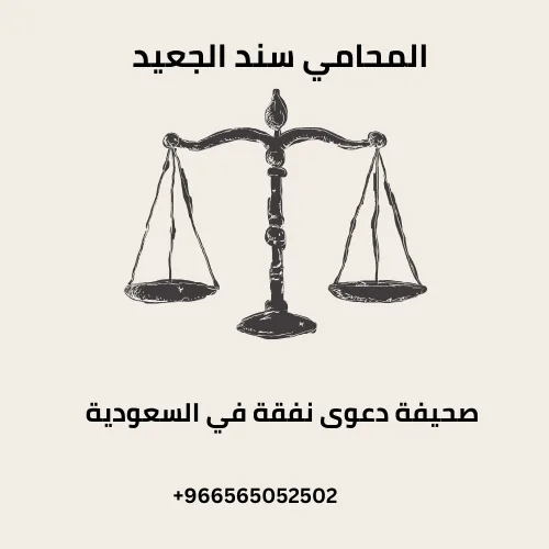 صحيفة دعوى نفقة في السعودية