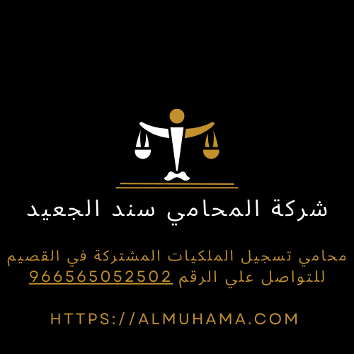 محامي تسجيل الملكيات المشتركة في القصيم