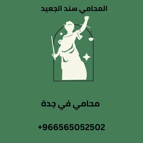 محامي في جدة 7 محامي في جدة