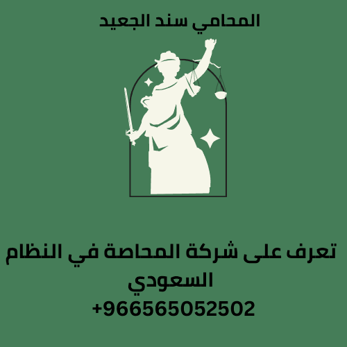 تعرف على شركة المحاصة في النظام السعودي