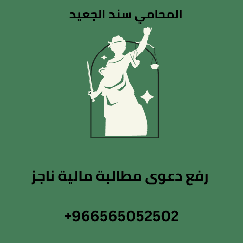 رفع دعوى مطالبة مالية ناجز