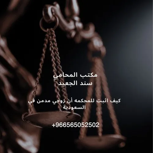 كيف اثبت للمحكمه أن زوجي مدمن في السعودية 3 كيف اثبت للمحكمه أن زوجي مدمن في السعودية 2