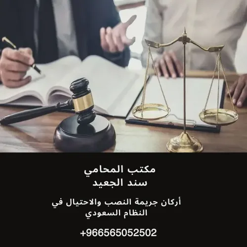 أركان جريمة النصب والاحتيال في النظام السعودي 448 أركان جريمة النصب والاحتيال في النظام السعودي