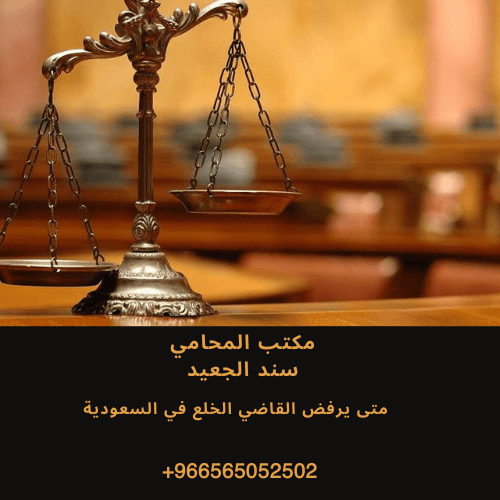 متى يرفض القاضي الخلع في السعودية 2