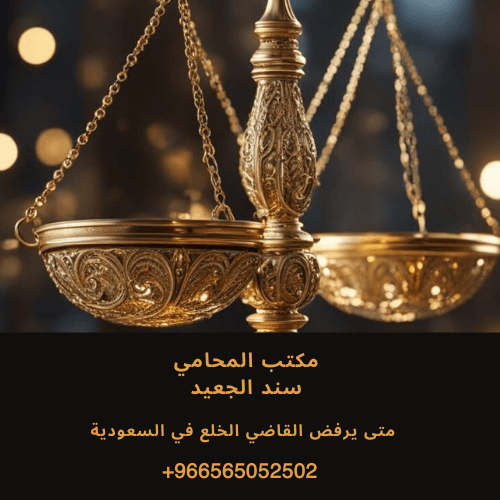 متى يرفض القاضي الخلع في السعودية 3