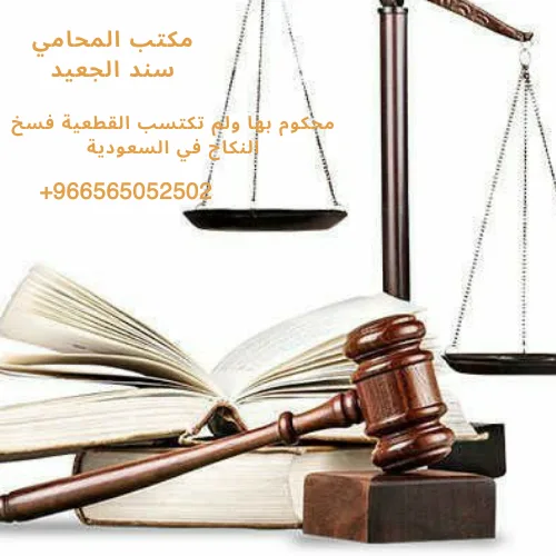 محكوم بها ولم تكتسب القطعية فسخ النكاح في السعودية 1