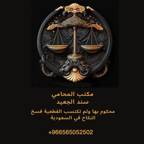 محكوم بها ولم تكتسب القطعية فسخ النكاح في السعودية