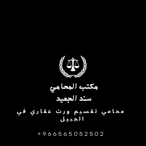 محامي تقسيم ورث عقاري في الجبيل