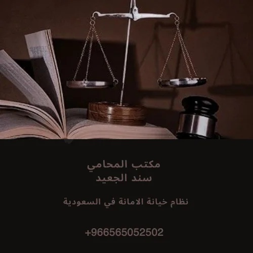 نظام خيانة الامانة في السعودية 441 نظام خيانة الامانة في السعودية