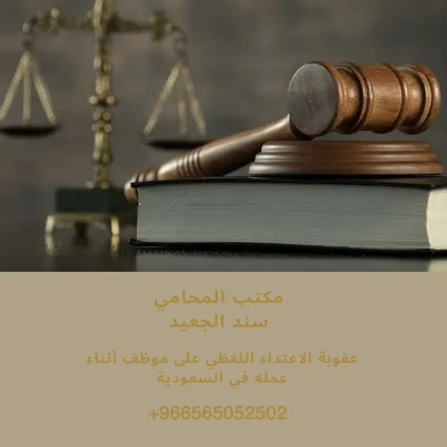 عقوبة الاعتداء اللفظي على موظف أثناء عمله في السعودية 3