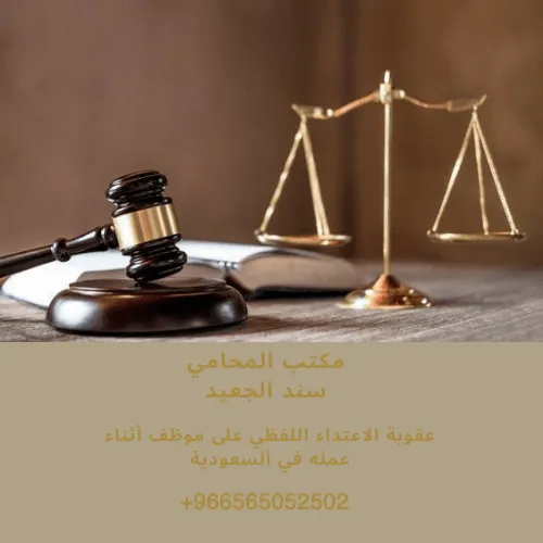 عقوبة الاعتداء اللفظي على موظف أثناء عمله في السعودية 2
