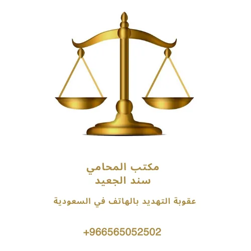 عقوبة التهديد بالهاتف في السعودية 424 عقوبة التهديد بالهاتف في السعودية