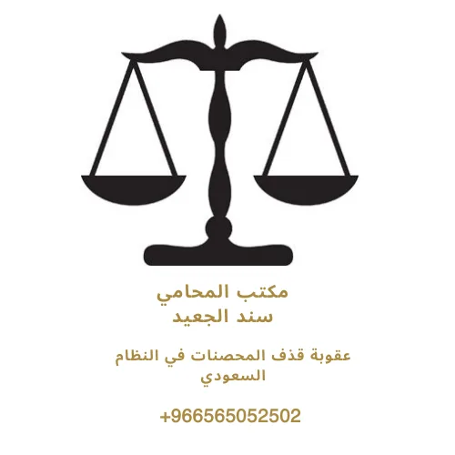 عقوبة قذف المحصنات في النظام السعودي 425 عقوبة قذف المحصنات في النظام السعودي