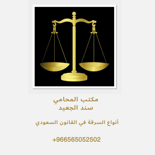 أنواع السرقة في القانون السعودي 2