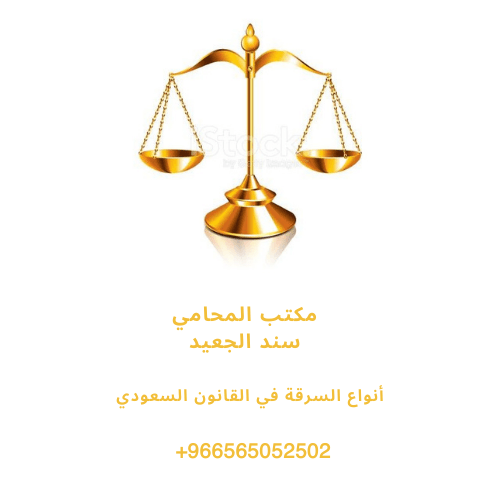 أنواع السرقة في القانون السعودي 3