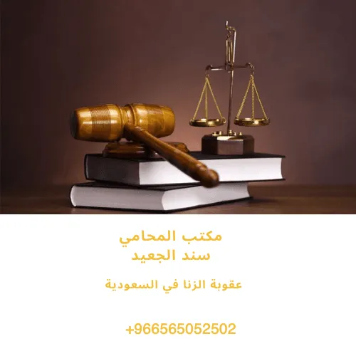 عقوبة الزنا في السعودية 2 عقوبة الزنا في السعودية 1