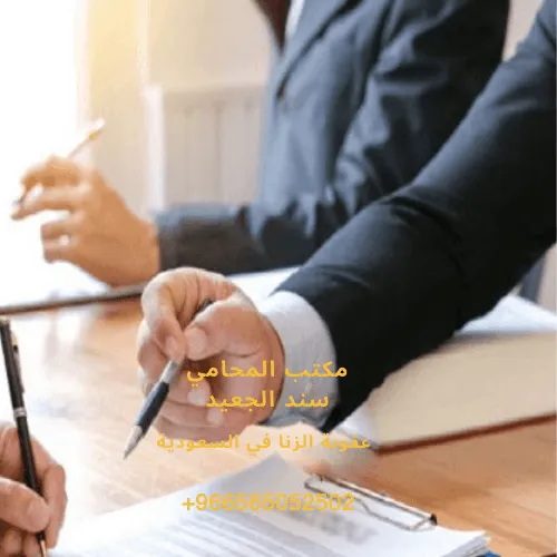 عقوبة الزنا في السعودية 3 عقوبة الزنا في السعودية 2