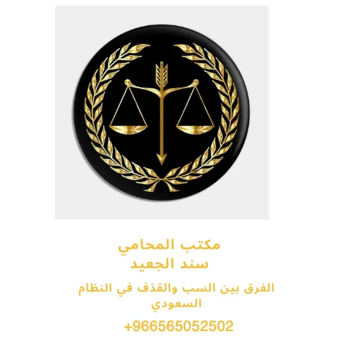 الفرق بين السب والقذف في النظام السعودي 416 الفرق بين السب والقذف في النظام السعودي