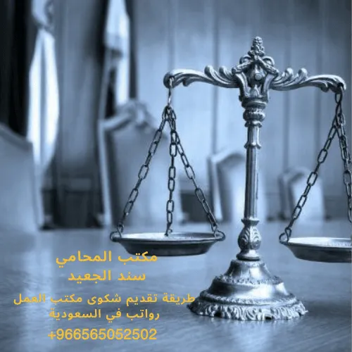 طريقة تقديم شكوى مكتب العمل رواتب في السعودية
