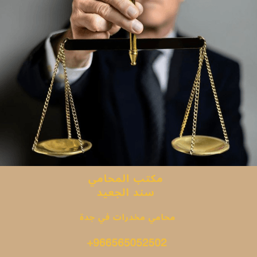 محامي مخدرات في جدة 3