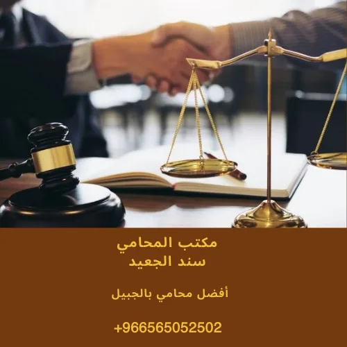 أفضل محامي بالجبيل 421 أفضل محامي بالجبيل