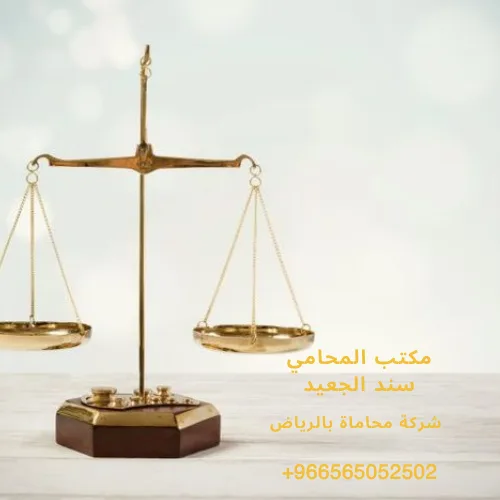 شركة محاماة بالرياض 414 شركة محاماة بالرياض