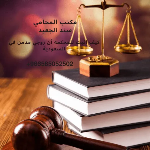 كيف اثبت للمحكمه أن زوجي مدمن في السعودية 4 كيف اثبت للمحكمه أن زوجي مدمن في السعودية 3