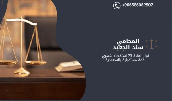 قرار المادة 73 استقطاع شهري نفقة مستقبلية بالسعودية 1 قرار المادة 73 استقطاع شهري نفقة مستقبلية بالسعودية