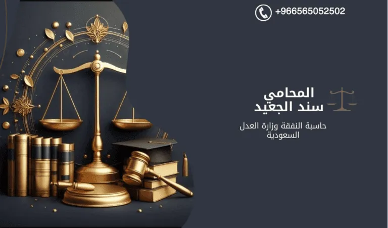 حاسبة النفقة وزارة العدل السعودية 465 حاسبة النفقة وزارة العدل السعودية 2