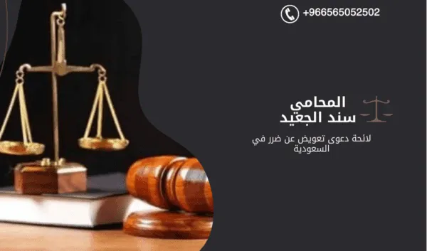 لائحة دعوى تعويض عن ضرر في السعودية 1