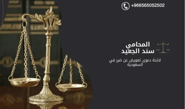 لائحة دعوى تعويض عن ضرر في السعودية