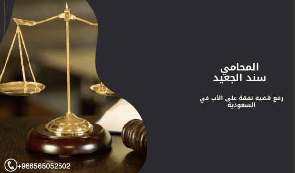 رفع قضية نفقة على الأب في السعودية