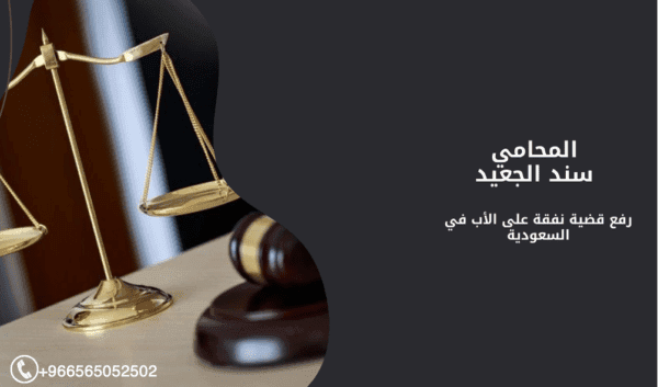 رفع قضية نفقة على الأب في السعودية 1