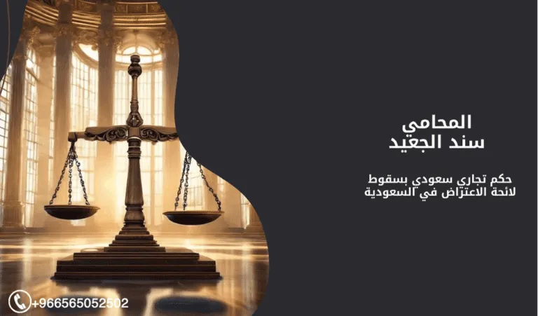 حكم تجاري سعودي بسقوط لائحة الاعتراض في السعودية 462 حكم تجاري سعودي بسقوط لائحة الاعتراض في السعودية