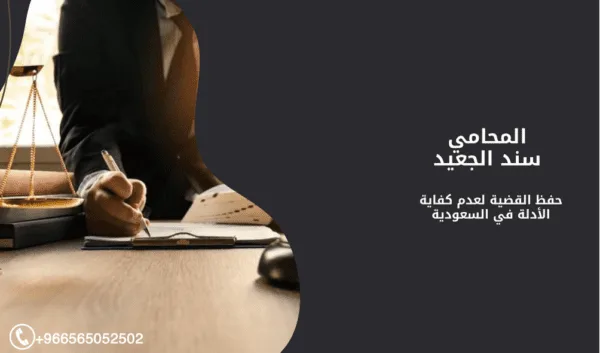 حفظ القضية لعدم كفاية الأدلة في السعودية 1