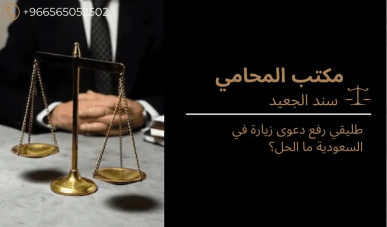 طليقي رفع دعوى زيارة في السعودية ما الحل؟ 489 طليقي رفع دعوى زيارة في السعودية ما الحل؟