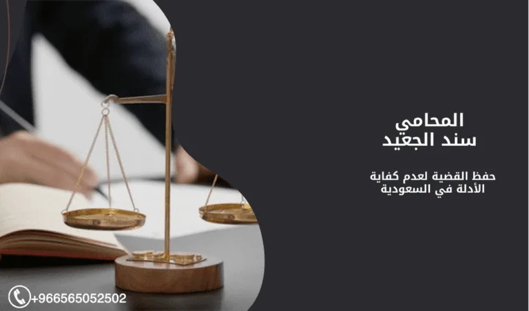 حفظ القضية لعدم كفاية الأدلة في السعودية 461 حفظ القضية لعدم كفاية الأدلة في السعودية