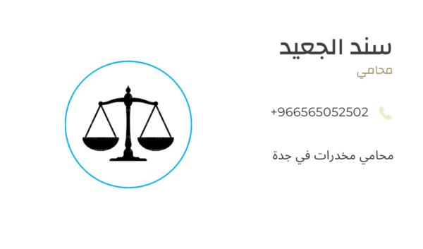 محامي مخدرات في جدة
