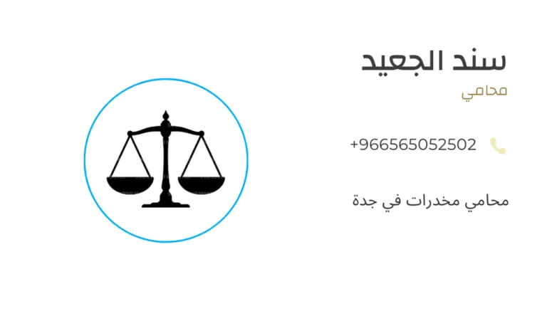 محامي مخدرات في جدة 417 محامي مخدرات في جدة