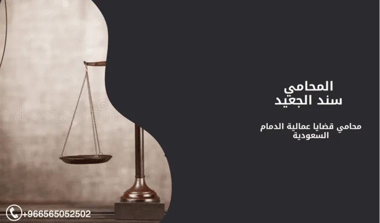 محامي قضايا عمالية الدمام السعودية 453 محامي قضايا عمالية الدمام السعودية