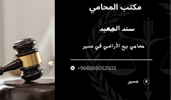 محامي بيع الأراضي في عسير1