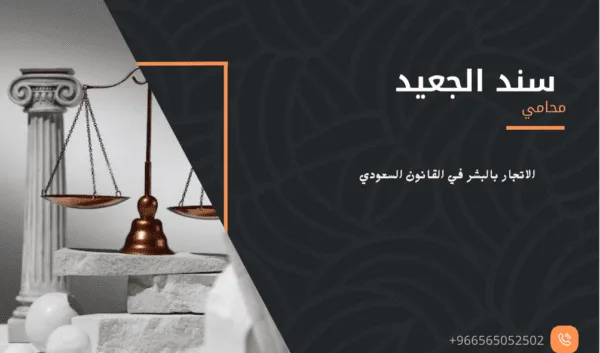 الاتجار بالبشر في القانون السعودي 2 الاتجار بالبشر في القانون السعودي 1