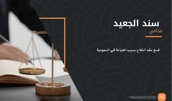 فسخ عقد النكاح بسبب الخيانة في السعودية