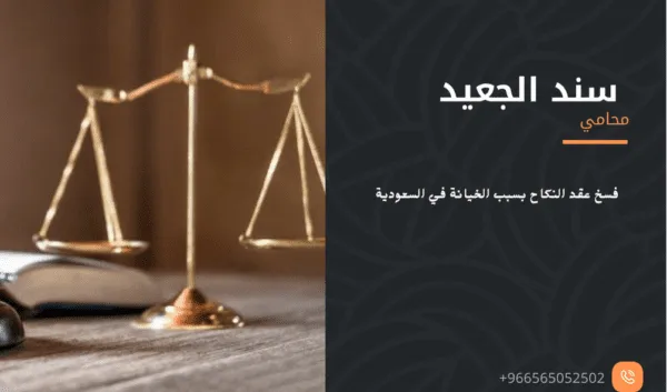 فسخ عقد النكاح بسبب الخيانة في السعودية 1