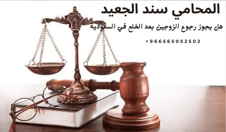 هل يجوز رجوع الزوجين بعد الخلع في السعودية 459 هل يجوز رجوع الزوجين بعد الخلع في السعودية