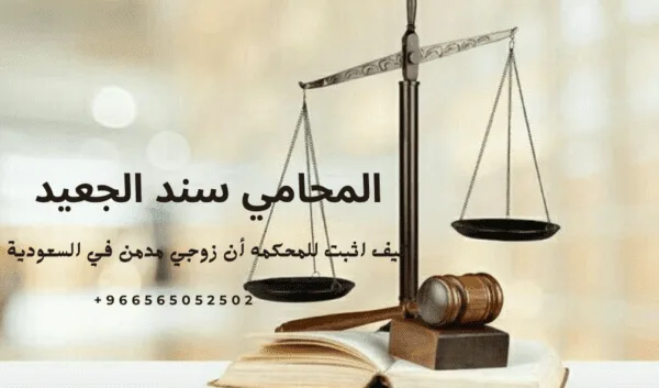 كيف اثبت للمحكمه أن زوجي مدمن في السعودية 1 كيف اثبت للمحكمه أن زوجي مدمن في السعودية