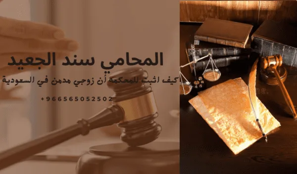 كيف اثبت للمحكمه أن زوجي مدمن في السعودية 2 كيف اثبت للمحكمه أن زوجي مدمن في السعودية 1