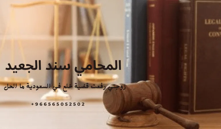 زوجتي رفعت قضية خلع في السعودية ما الحل 470 زوجتي رفعت قضية خلع في السعودية ما الحل